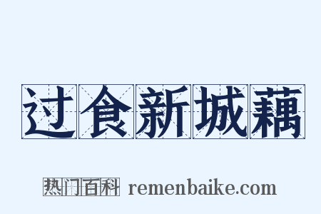 过食新城藕是什么意思的图片
